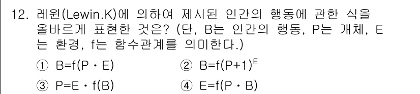 산업안전기사 2021년 12번 - 번

레윈(K. Lewin)의 행동 공식을 따르면, 인간의 행동(B)은 ... 에 관한 핵심 기출문제