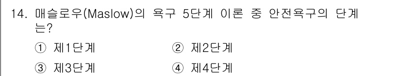 산업안전기사 2021년 14번 - 매슬로우의 욕구 단계에서 안전욕구는 두 번째 단계에 해당합니다. 인간의 ... 에 관한 핵심 기출문제