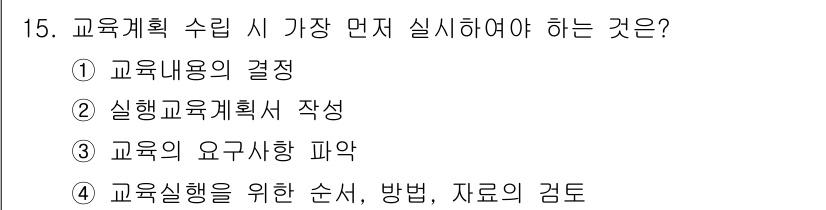 산업안전기사 2021년 15번 - 교육계획 수립 시 교육의 요구사항을 파악하는 것이 가장 처음 해야 할 일... 에 관한 핵심 기출문제