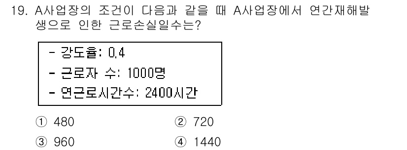 산업안전기사 2021년 19번 - 정답 3번(960)의 이유는 다음과 같습니다. 근로손실일수는 강도율(0.... 에 관한 핵심 기출문제
