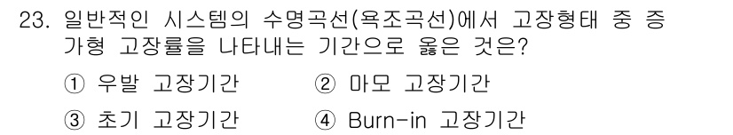 산업안전기사 2021년 23번 - 정답은 2번 미모 고장기간입니다. 미모 고장기간은 시스템이 정상적으로 작... 에 관한 핵심 기출문제