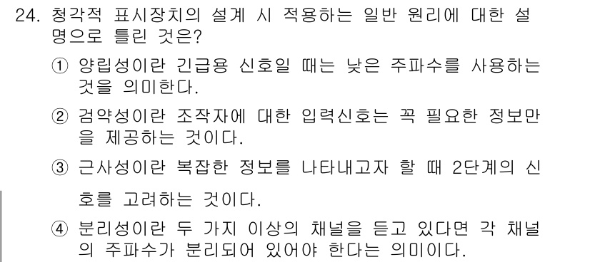 산업안전기사 2021년 24번 - . 청각적 표시장치의 설계 시 일반 원리에 따르면, 양립성의 원리는 긴급... 에 관한 핵심 기출문제