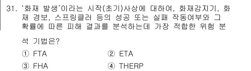 산업안전기사 2021년 31번 - . ETA(이벤트 트리 분석)는 특정 사건이 발생한 후의 결과를 분석하는... 에 관한 핵심 기출문제