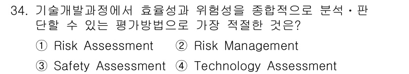 산업안전기사 2021년 34번 - 기술 개발 과정에서 효율성과 위험성을 종합적으로 분석하고 판단하기 위해 ... 에 관한 핵심 기출문제