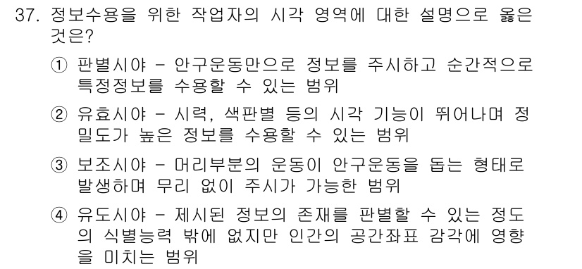 산업안전기사 2021년 37번 - 정답인 이유는 유도수용이란 작업자의 시각 기능이 떨어지는 경우에도 정보를... 에 관한 핵심 기출문제