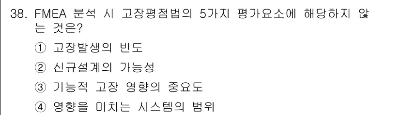 산업안전기사 2021년 38번 - 정답: ② 신규설계 가능성  
FMEA 분석에서 평가 요소는 고장의 발생... 에 관한 핵심 기출문제