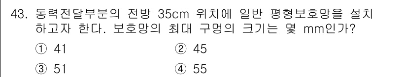 산업안전기사 2021년 43번 - 해설: 동력전달부의 전방에 설치된 평형 보호망은 전방의 간섭을 최소화하면... 에 관한 핵심 기출문제