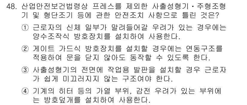 산업안전기사 2021년 48번 - 정답인 이유는, 산업안전보건법에 따르면 근로자의 안전과 건강을 최우선으로... 에 관한 핵심 기출문제
