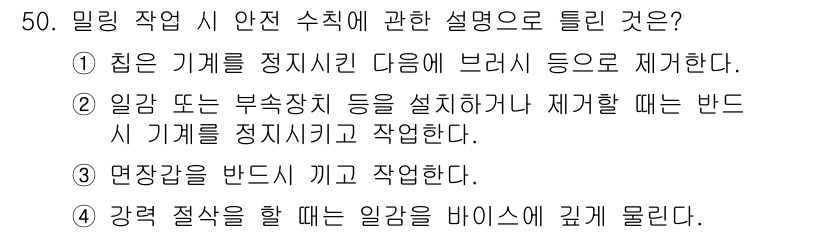 산업안전기사 2021년 50번 - 밀링 작업 시 안전 수칙에서는 기계를 정지시키고 작업하는 것이 중요합니다... 에 관한 핵심 기출문제