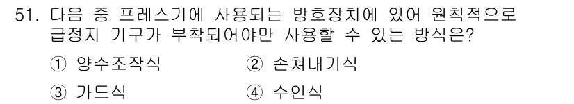 산업안전기사 2021년 51번 - . 양소조작식  
정답인 이유: 양소조작식은 원치 않는 작동을 방지하기 ... 에 관한 핵심 기출문제