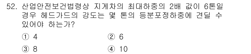 산업안전기사 2021년 52번 - 정답은 6입니다. 산업안전보건법에 따르면 최대 허용 중량은 2배를 기준으... 에 관한 핵심 기출문제