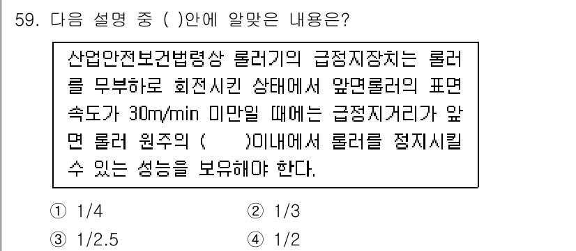 산업안전기사 2021년 59번 - 정답은 2입니다. 산업안전보건법에 따라 롤러의 안전 기준을 확보하기 위해... 에 관한 핵심 기출문제