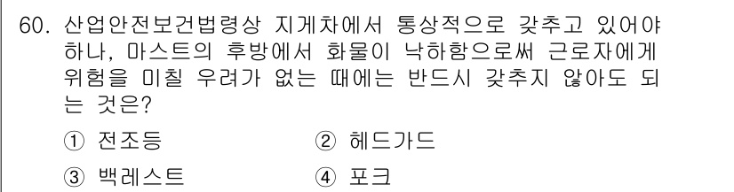 산업안전기사 2021년 60번 - 정답은 3번 '백레스트'입니다. 백레스트는 작업자가 안정적으로 앉아있도록... 에 관한 핵심 기출문제