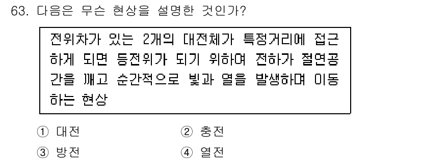산업안전기사 2021년 63번 - . 열전

해설: 전위차가 있는 두 개의 대전체가 특정 거리에서 전하가 ... 에 관한 핵심 기출문제