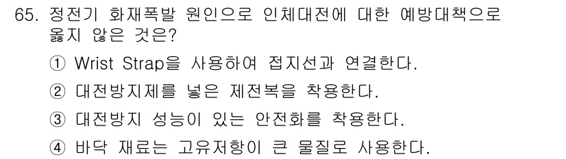 산업안전기사 2021년 65번 - 바닥 재료는 고유저항이 큰 물질을 사용해야 전기적 위험을 줄일 수 있어서... 에 관한 핵심 기출문제
