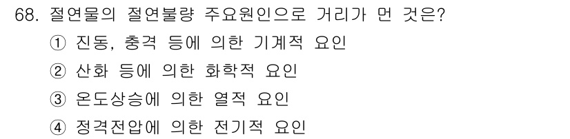 산업안전기사 2021년 68번 - 정전압에 의한 전기적 요인은 절연물의 절연 저항 및 전기적 특성에 직접적... 에 관한 핵심 기출문제