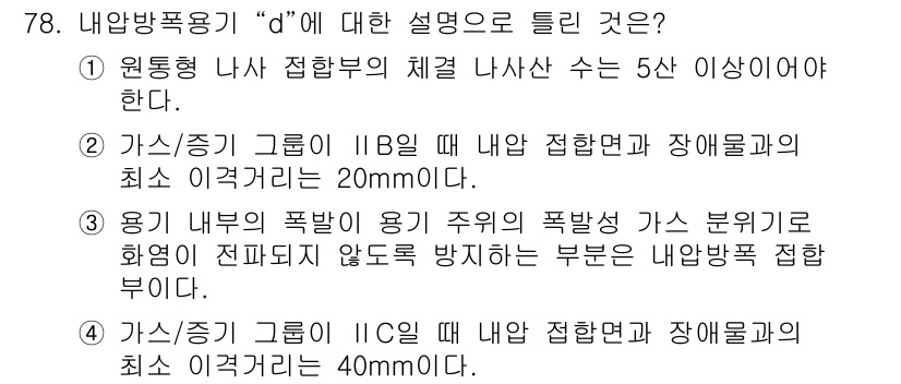 산업안전기사 2021년 78번 - 내압방폭용기 "d"에 대한 설명에서는 원통형 내압 방폭 구조와 그에 따른... 에 관한 핵심 기출문제