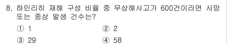 산업안전기사 2021년 8번 - 정답 2는 하인리히 법칙을 적용한 결과로, 재해의 원인에 따른 사고 발생... 에 관한 핵심 기출문제