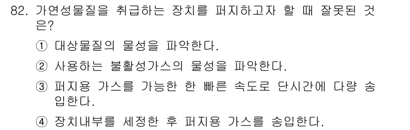 산업안전기사 2021년 82번 - 가연성 물질을 취급할 때, 가스를 안전하게 다루기 위해서는 가능한 한 빠... 에 관한 핵심 기출문제