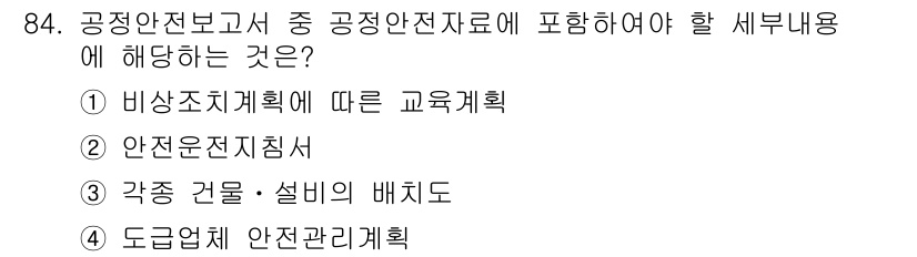 산업안전기사 2021년 84번 - 정답은 ③ 안전운전지침서입니다. 공정안전자료는 안전 관리와 관련된 모든 ... 에 관한 핵심 기출문제