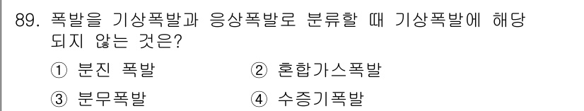 산업안전기사 2021년 89번 - 정답은 4번 수증기폭발입니다. 수증기폭발은 주로 고온의 수증기가 급작스럽... 에 관한 핵심 기출문제