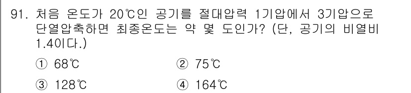 산업안전기사 2021년 91번 - 기체의 온도가 절대온도에서의 변환을 필요로 합니다. 주어진 온도 20℃는... 에 관한 핵심 기출문제