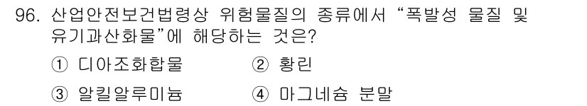 산업안전기사 2021년 96번 - 정답은 1번 '다이소화합물'입니다. 다이소화합물은 폭발성이 있는 물질로 ... 에 관한 핵심 기출문제