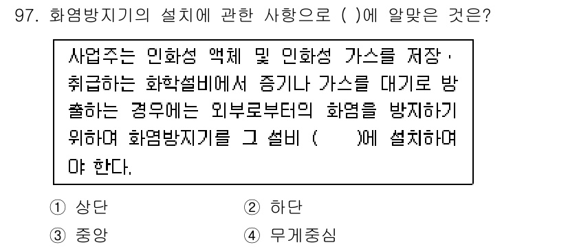산업안전기사 2021년 97번 - . 

화염방지기는 위험물 저장소에 설치되어 폭발이나 화재 발생 시 화염... 에 관한 핵심 기출문제