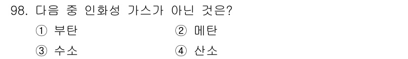 산업안전기사 2021년 98번 - 정답은 4. 산소입니다. 인화성 가스는 연소나 폭발을 일으킬 수 있는 가... 에 관한 핵심 기출문제
