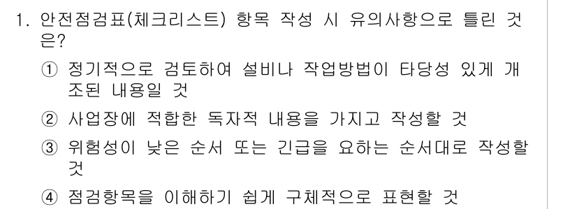 산업안전기사_필기 2021년 1번 - 위험성이 낮은 순서 또는 긴급성을 요하는 순서대로 자료를 정리하는 것은 ... 에 관한 핵심 기출문제