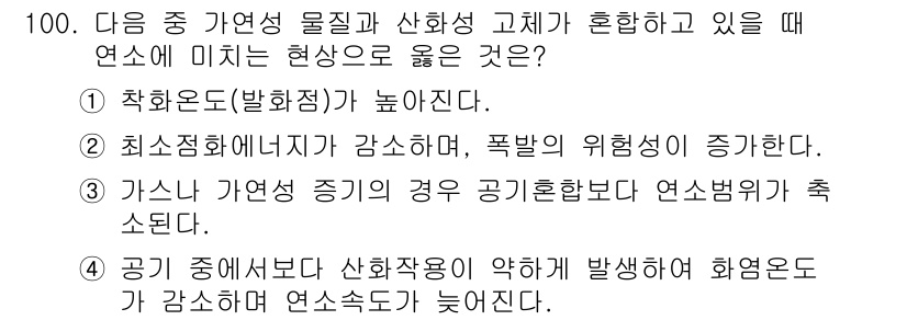산업안전기사_필기 2021년 100번 - . 

가연성 물질과 인화성 고체가 혼합될 경우, 연소가 일어날 위험이 ... 에 관한 핵심 기출문제