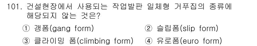 산업안전기사_필기 2021년 101번 - 정답은 4번 유로폼(euro form)입니다. 유로폼은 주로 구조물의 신... 에 관한 핵심 기출문제