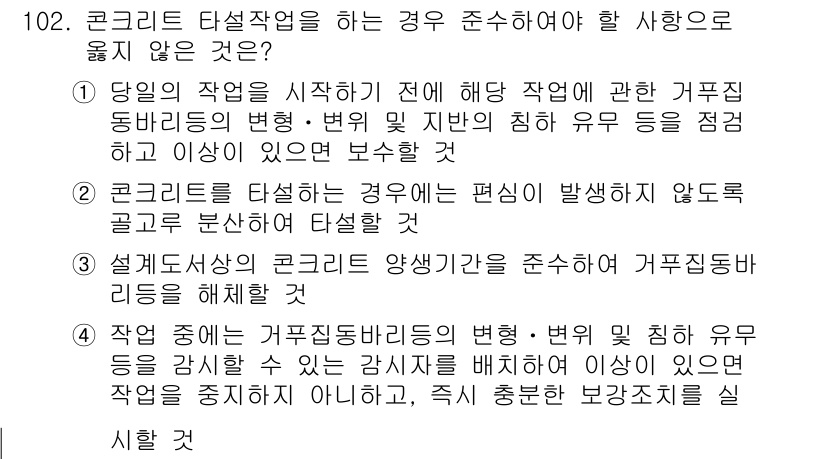 산업안전기사_필기 2021년 102번 - 정답 4번은 콘크리트 타설 작업이 안전하게 진행되기 위해서는 작업 시작 ... 에 관한 핵심 기출문제