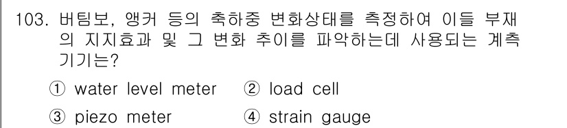산업안전기사_필기 2021년 103번 - 정답은 2번, load cell입니다. 로드셀은 힘이나 하중을 전기적 신... 에 관한 핵심 기출문제