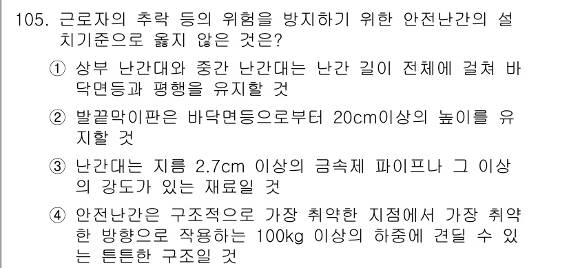 산업안전기사_필기 2021년 105번 - 번

해설: 산업안전에서 난간과 안전시설의 높이는 중요한 기준이다. 20... 에 관한 핵심 기출문제