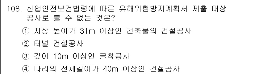 산업안전기사_필기 2021년 108번 - 유해위험방지체계법령에 따르면, 터널 건설공사는 위험 요소가 다르기 때문에... 에 관한 핵심 기출문제