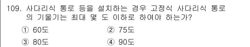 산업안전기사_필기 2021년 109번 - 해당 자격증의 핵심 개념을 묻는 객관식 문제