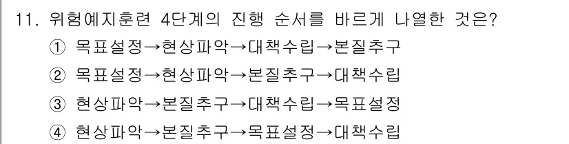 산업안전기사_필기 2021년 11번 - 위험예지 훈련의 4단계 순서는 사고를 예방하기 위한 체계적인 접근 방식을... 에 관한 핵심 기출문제