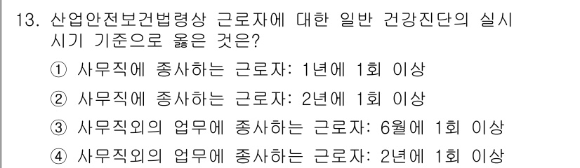 산업안전기사_필기 2021년 13번 - 정답 2번은 "사무직에 종사하는 근로자는 2년에 1회 이상"으로, 산업안... 에 관한 핵심 기출문제