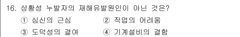 산업안전기사_필기 2021년 16번 - 상황성 누발자의 재해유발원인 중에는 심신의 근심, 작업의 어려움, 기계설... 에 관한 핵심 기출문제