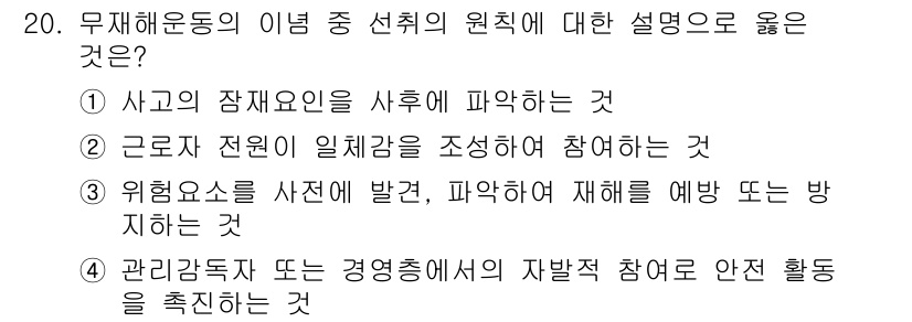 산업안전기사_필기 2021년 20번 - 무체해운동의 이론 중 선택의 원칙에 대한 설명으로 올바른 것은 "사고의 ... 에 관한 핵심 기출문제