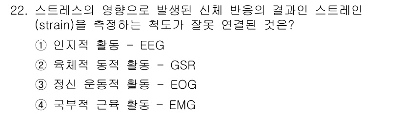 산업안전기사_필기 2021년 22번 - 정답 2번(GSR)은 스트레스와 관계된 생리적 반응을 측정하는 방식이지만... 에 관한 핵심 기출문제