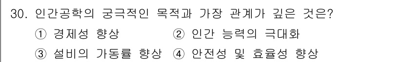 산업안전기사_필기 2021년 30번 - . 인간공학의 궁극적인 목적은 작업의 효율성을 향상시키고 안전성을 보장하... 에 관한 핵심 기출문제