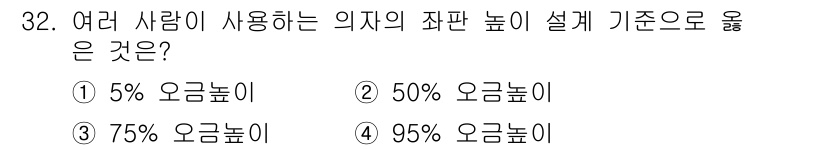산업안전기사_필기 2021년 32번 - 정답은 ① 5% 오금 높이입니다. 일반적으로 여러 사람이 사용하는 의자의... 에 관한 핵심 기출문제