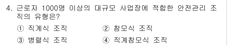 산업안전기사_필기 2021년 4번 - 대규모 사업장에서는 안전 관리를 체계적으로 수행하기 위해 '참모식 조직'... 에 관한 핵심 기출문제