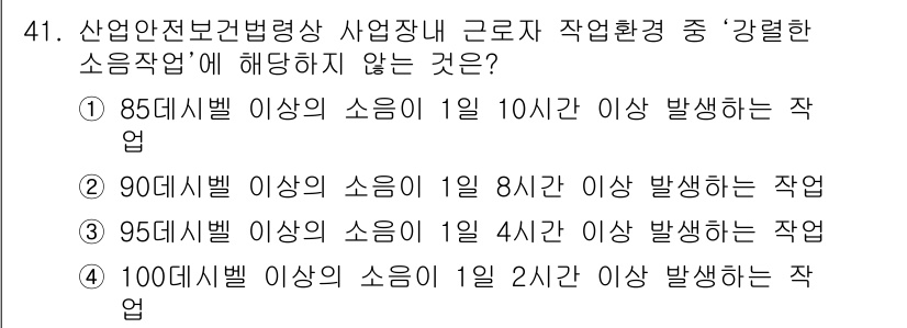 산업안전기사_필기 2021년 41번 - 85디시벨 이상의 소음은 1일 10시간 이상 발생하는 작업을 의미하지 않... 에 관한 핵심 기출문제