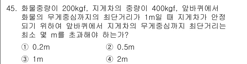 산업안전기사_필기 2021년 45번 - 이 문제는 지지차의 무게 중심과 화물 중량의 위치에 따라 안정성을 판단하... 에 관한 핵심 기출문제