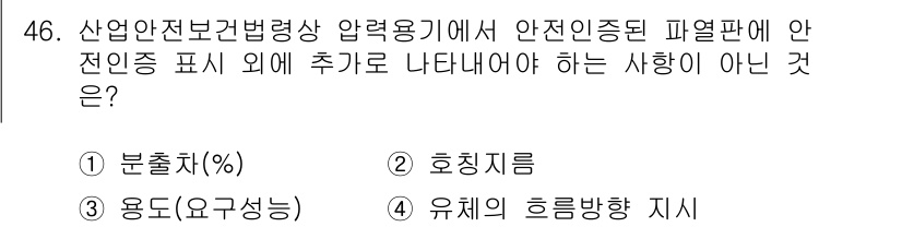 산업안전기사_필기 2021년 46번 - 정답은 1번 '분출비(%)'입니다. 산업안전보건법령상 안전표시판에는 추가... 에 관한 핵심 기출문제