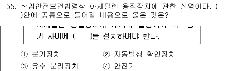 산업안전기사_필기 2021년 55번 - . 안전기

산업안전보건법령상 아세틸렌 용접과 관련해 안전기는 필수적인 ... 에 관한 핵심 기출문제