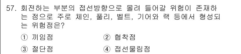 산업안전기사_필기 2021년 57번 - . 접선물림점

해설: 접선물림점은 회전하는 부품의 접선 방향으로 물체가... 에 관한 핵심 기출문제